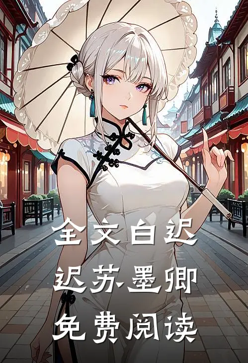 全文白迟迟苏墨卿免费阅读