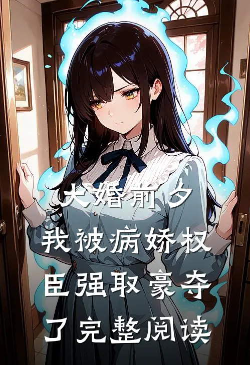 大婚前夕，我被病娇权臣强取豪夺了完整阅读