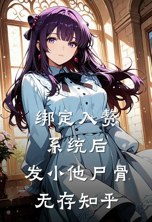 绑定入赘系统后，发小他尸骨无存知乎