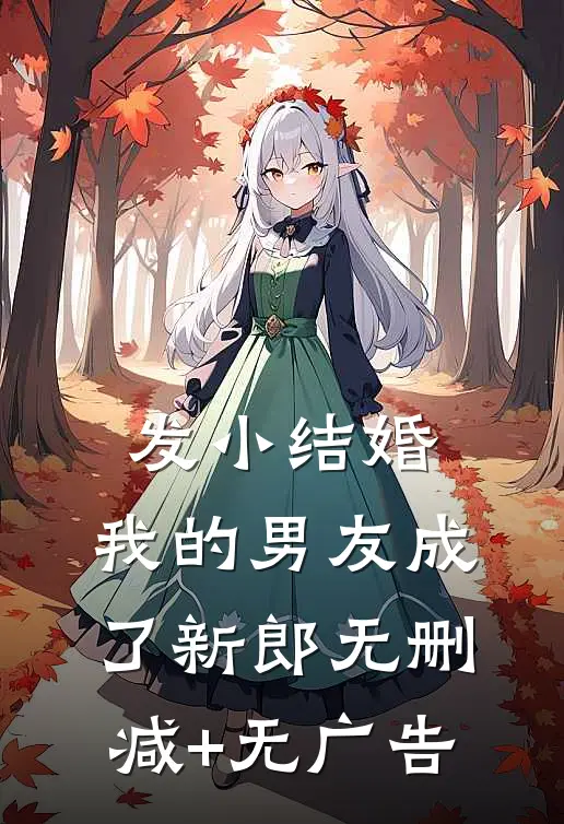 发小结婚，我的男友成了新郎无删减+无广告