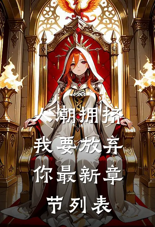 人潮拥挤，我要放弃你最新章节列表