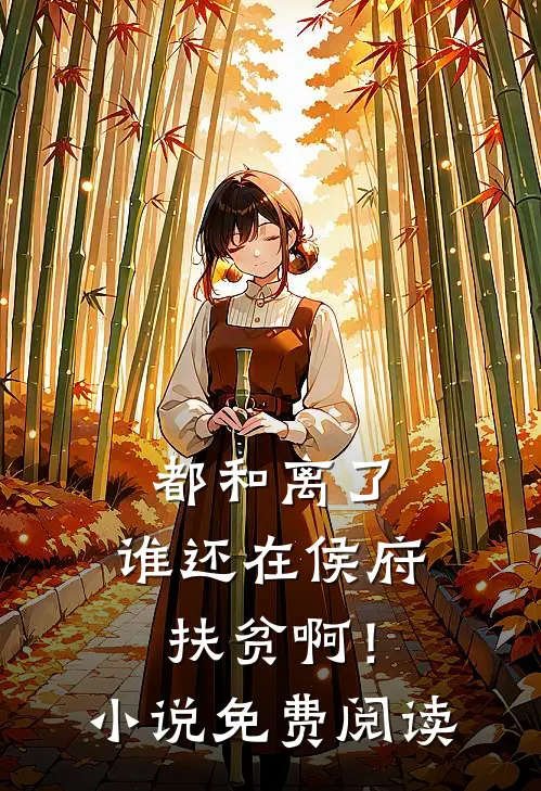 都和离了，谁还在侯府扶贫啊！小说免费阅读