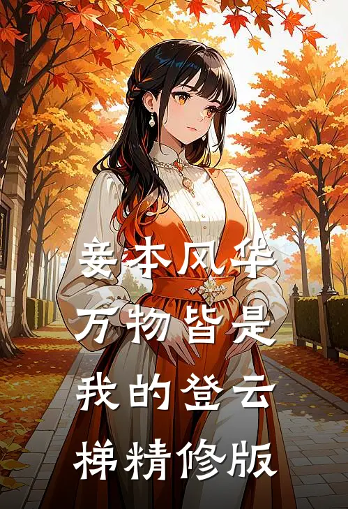 妾本风华，万物皆是我的登云梯精修版