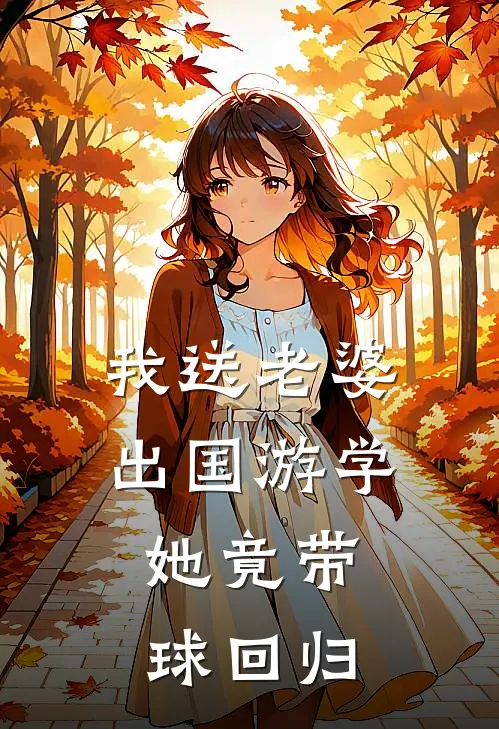 我送老婆出国游学，她竟带球回归