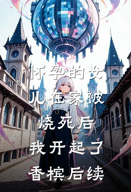 怀孕的女儿在家被烧死后，我开起了香槟后续