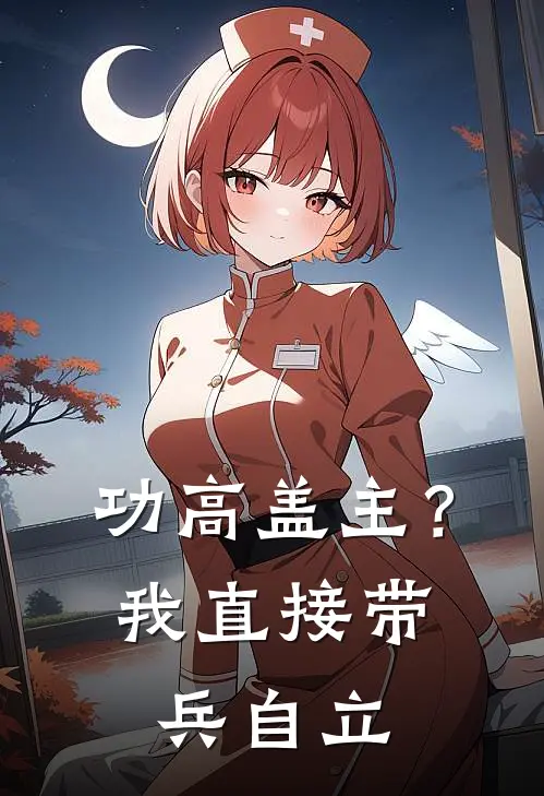 功高盖主？我直接带兵自立