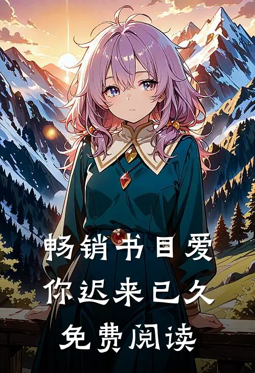 畅销书目爱你迟来已久免费阅读