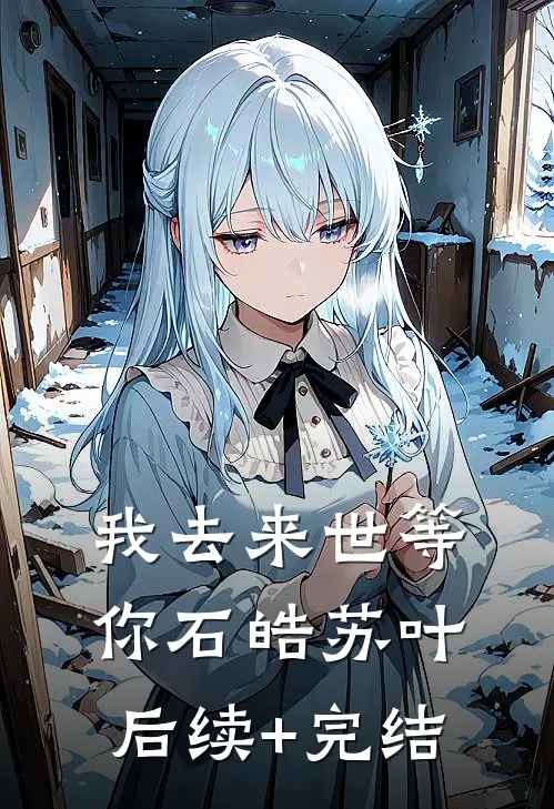 我去来世等你石皓苏叶后续+完结