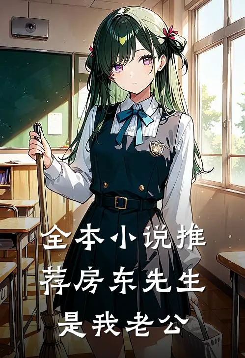 全本小说推荐房东先生是我老公