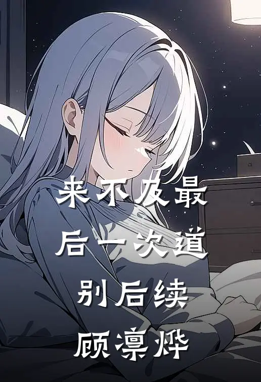 来不及最后一次道别后续顾凛烨