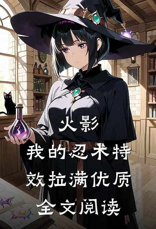 火影:我的忍术特效拉满优质全文阅读