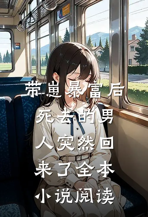 带崽暴富后，死去的男人突然回来了全本小说阅读