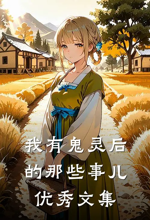 我有鬼灵后的那些事儿优秀文集
