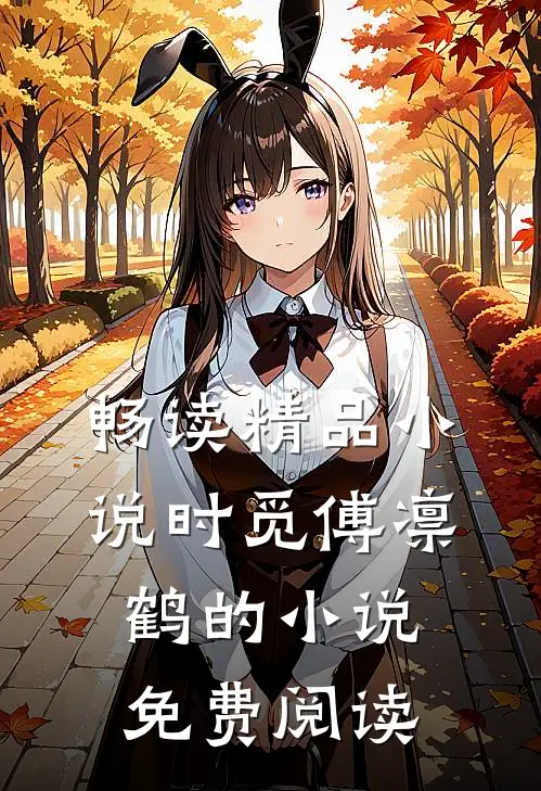 畅读精品小说时觅傅凛鹤的小说免费阅读