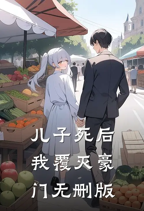儿子死后，我覆灭豪门无删版