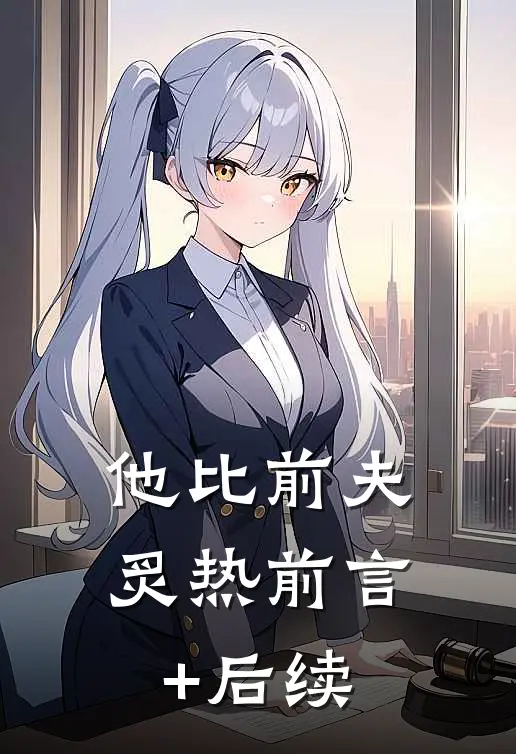 他比前夫炙热前言+后续