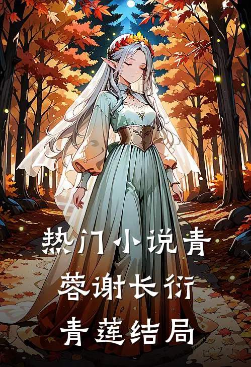 热门青蓉谢长衍青莲结局怎么样