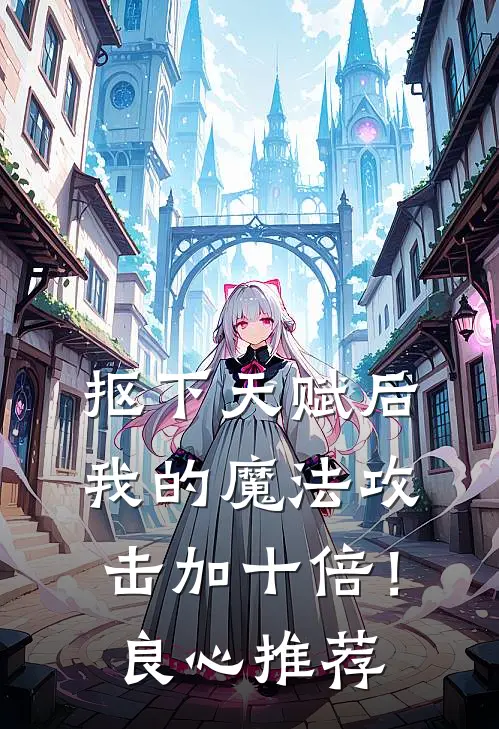 抠下天赋后，我的魔法攻击加十倍！良心推荐
