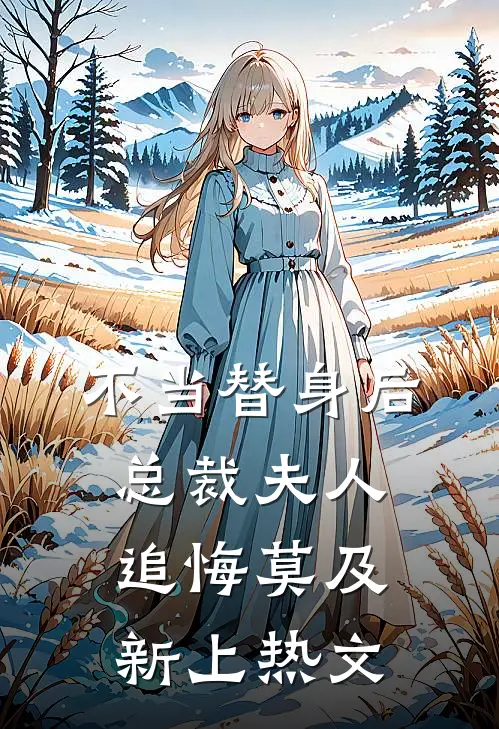 不当替身后，总裁夫人追悔莫及新上热文