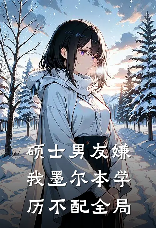 硕士男友嫌我墨尔本学历不配全局