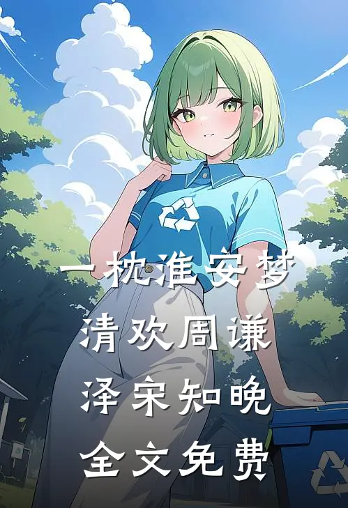 一枕淮安梦清欢周谦泽宋知晚全文免费