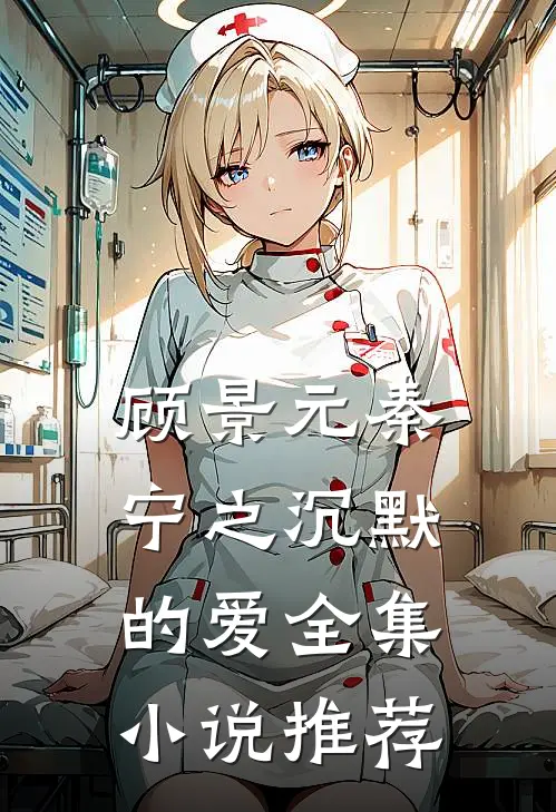 顾景元秦宁之沉默的爱全集小说推荐