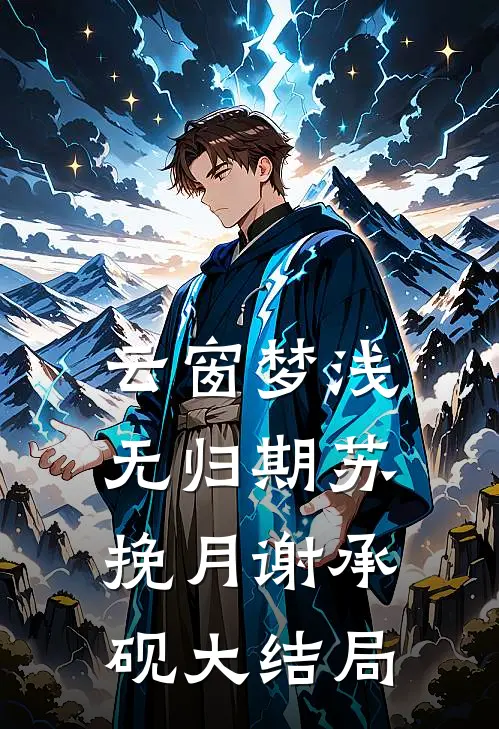 云窗梦浅无归期苏挽月谢承砚大结局