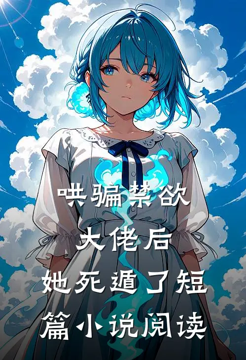 哄骗禁欲大佬后，她死遁了短篇小说阅读