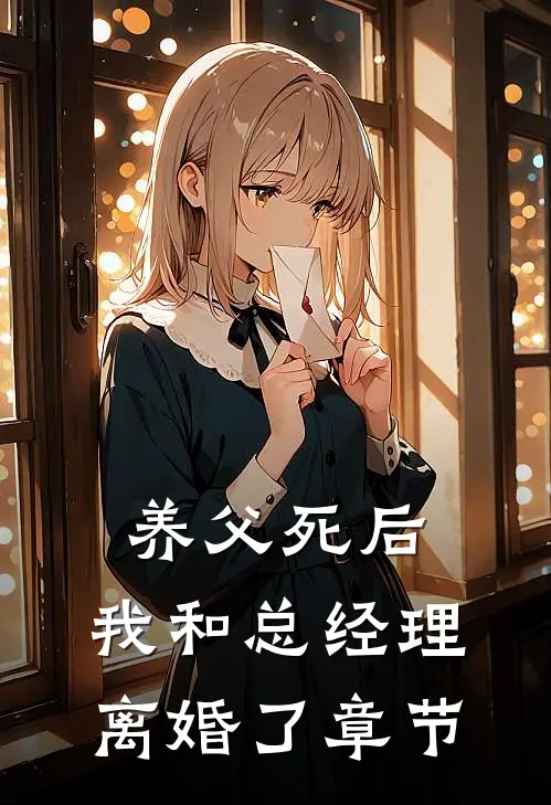 养父死后，我和总经理离婚了章节