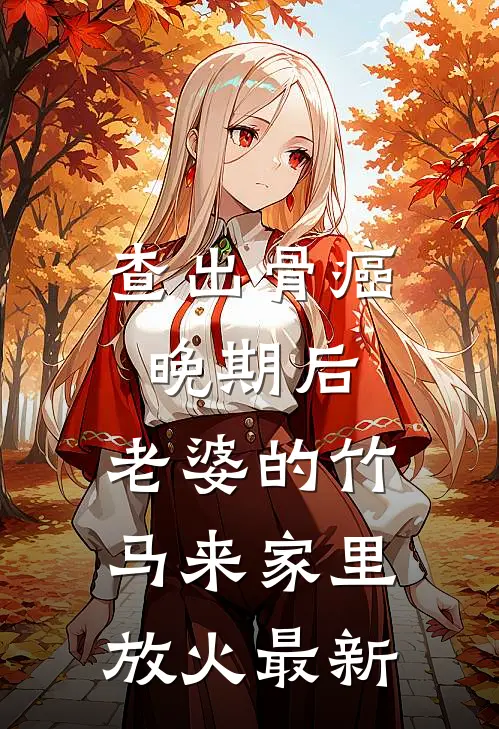 查出骨癌晚期后，老婆的竹马来家里放火最新