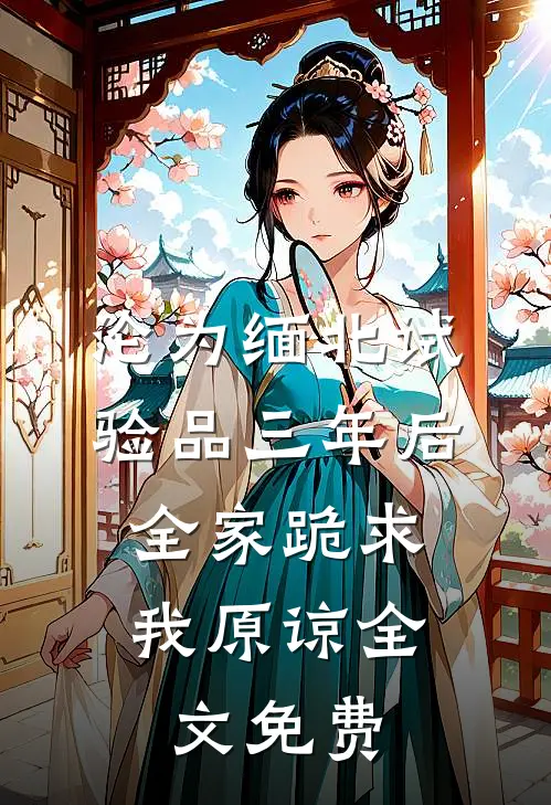 沦为缅北试验品三年后，全家跪求我原谅全文免费