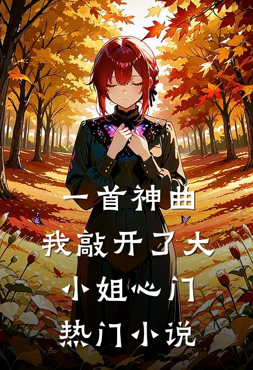 一首神曲，我敲开了大小姐心门热门小说