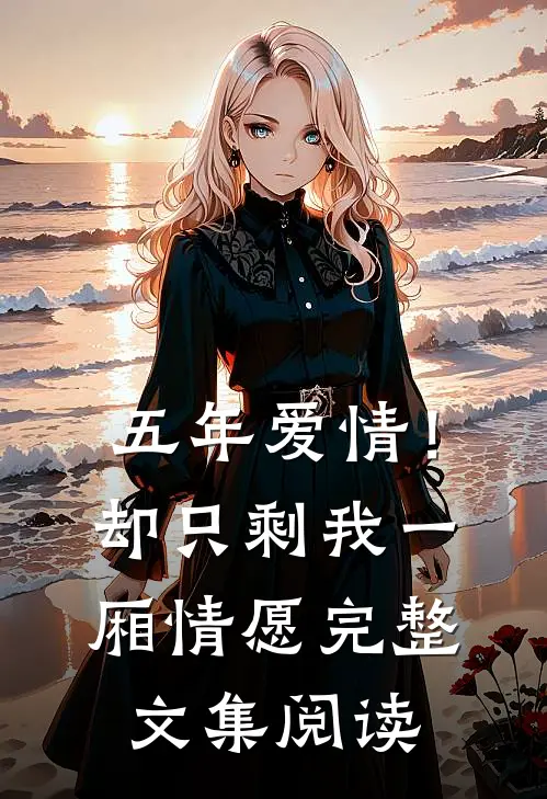五年爱情!却只剩我一厢情愿完整文集阅读