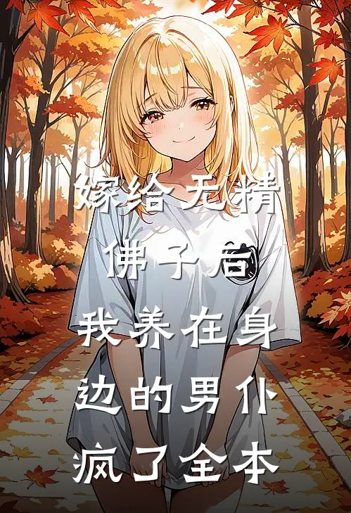 嫁给无精佛子后，我养在身边的男仆疯了全本