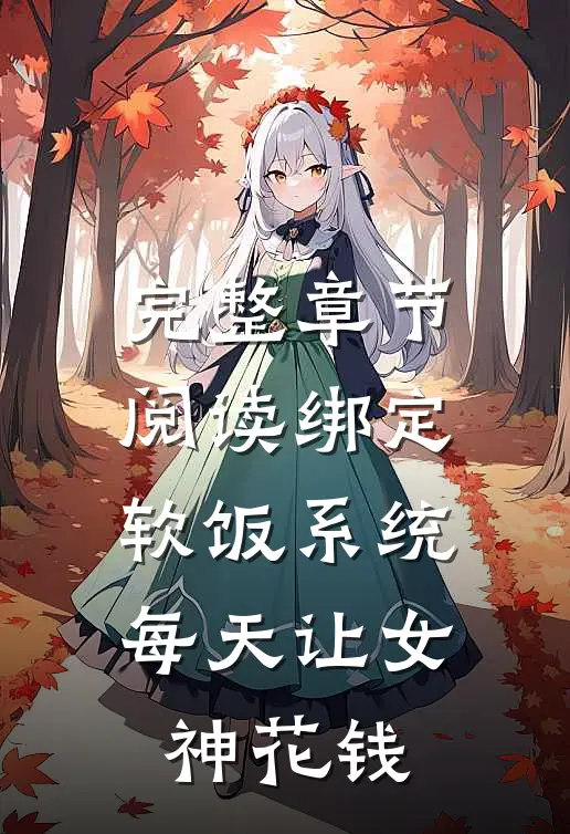 完整章节阅读绑定软饭系统，每天让女神花钱