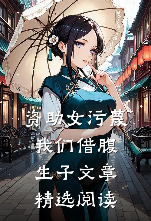 资助女污蔑我们借腹生子文章精选阅读