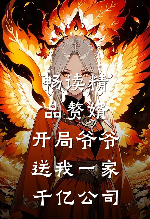 畅读精品赘婿：开局爷爷送我一家千亿公司