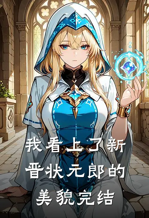我看上了新晋状元郎的美貌完结