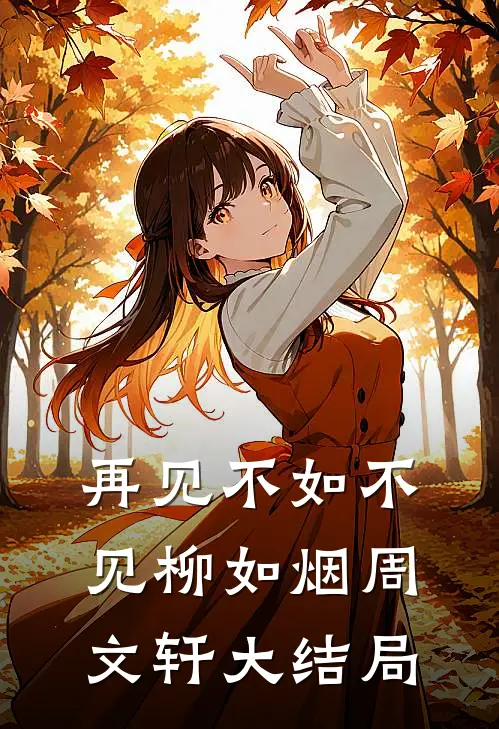 再见不如不见柳如烟周文轩大结局