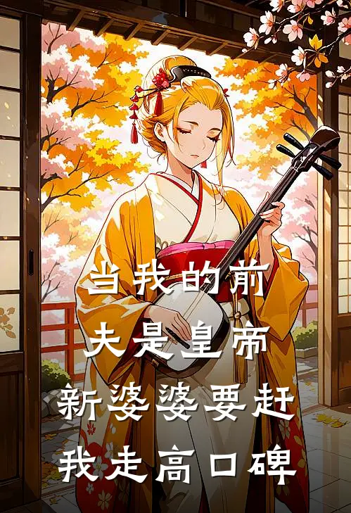 当我的前夫是皇帝，新婆婆要赶我走高口碑