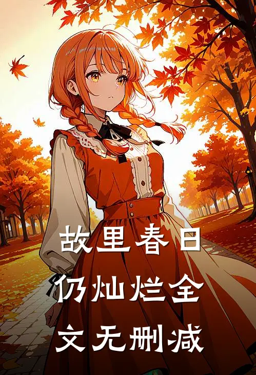 故里春日仍灿烂全文无删减