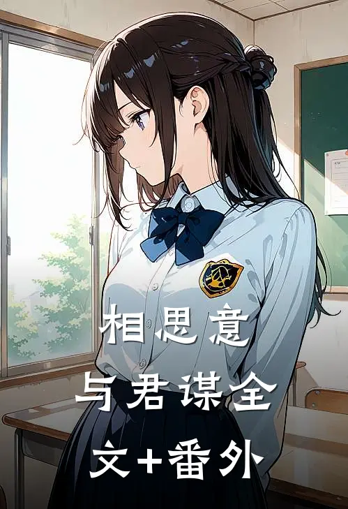 相思意，与君谋全文+番外