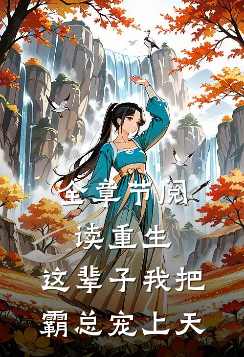 全章节阅读重生：这辈子我把霸总宠上天