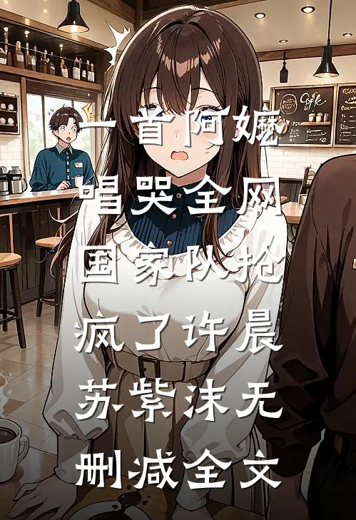 一首阿嬷唱哭全网，国家队抢疯了许晨苏紫沫无删减全文