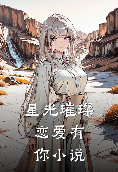 星光璀璨,恋爱有你全文阅读