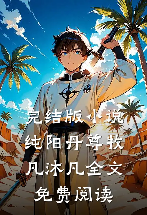 完结版小说纯阳丹尊牧凡沐凡全文免费阅读