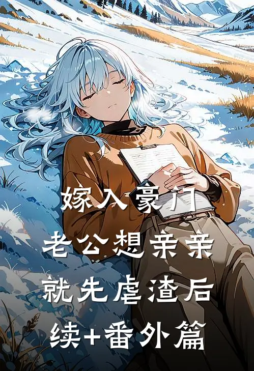 嫁入豪门，老公想亲亲就先虐渣后续+番外篇