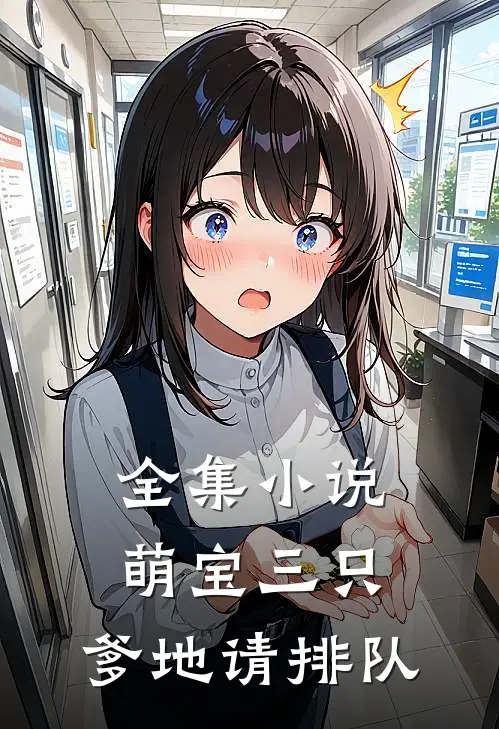 全集小说萌宝三只:爹地请排队