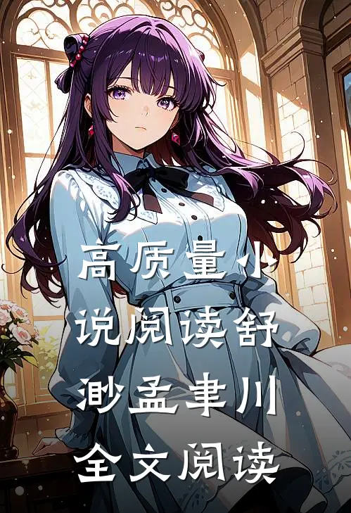 高质量小说阅读舒渺孟聿川全文阅读