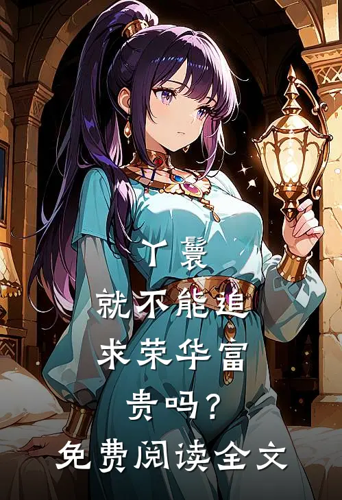 丫鬟,就不能追求荣华富贵吗?免费阅读全文